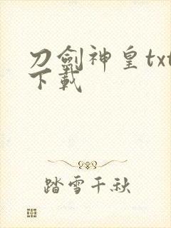 刀剑神皇txt下载封面