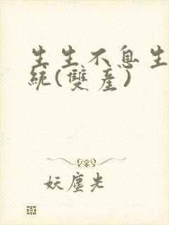 生生不息生子系统(双产)