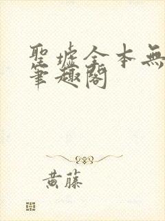 圣墟全本无弹窗笔趣阁