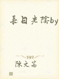 长日光阴by