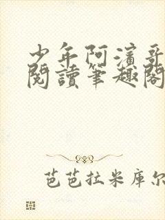 少年阿滨哥全文阅读笔趣阁