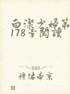 白洁少妇第1一178章阅读