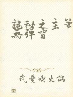 诡秘之主笔趣阁无弹窗