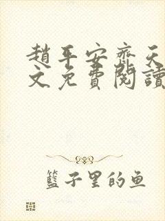 赵平安齐天娇全文免费阅读无弹窗