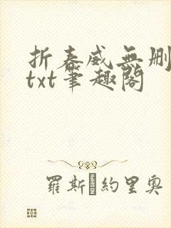 折春威无删减版txt笔趣阁