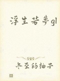 浮生若梦gl