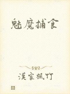 魅魔捕食