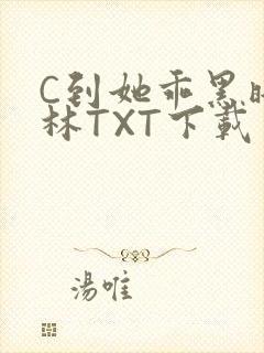 C到她乖黑暗森林TXT下载