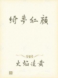 绮梦红颜封面