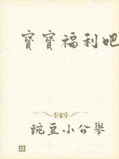 宝宝福利吧