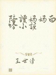 陪读妈妈白嫩呻吟小说封面