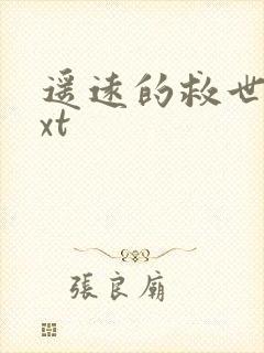 遥远的救世主txt