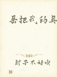 岳把我的具含进