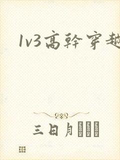1v3高干穿越