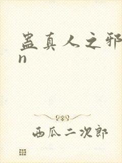 蛊真人之邪yin封面