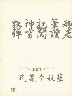 牧神记笔趣阁无弹窗阅读老鬼封面