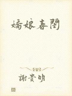 娇娘春闺封面