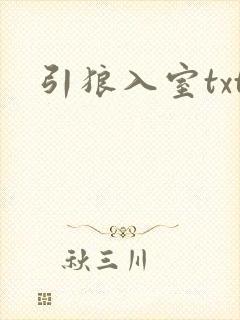 引狼入室txt