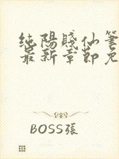 纯阳贱仙笔趣阁最新章节免费阅读