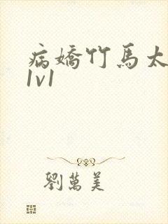 病娇竹马太难哄1v1封面