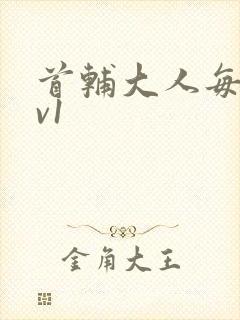 首辅大人每天1v1封面