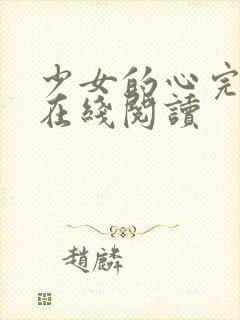 少女的心完整版在线阅读