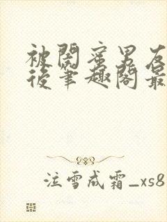 被闺蜜男友上错后笔趣阁最新章节