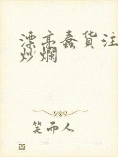 漂亮蠢货注定被炒烂封面