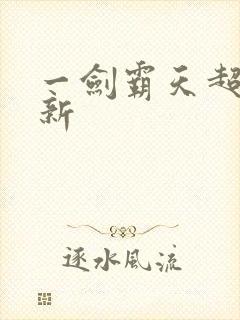 一剑霸天超级更新封面