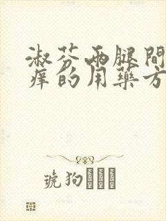 淑芬两腿间又痒痒的用药方法