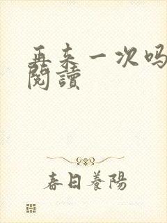 再来一次吗全文阅读