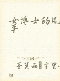 女博士的风流韵事