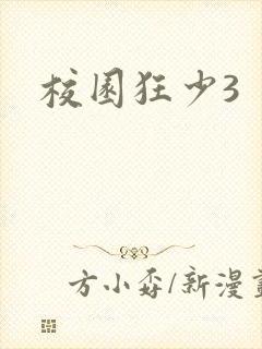 校园狂少3