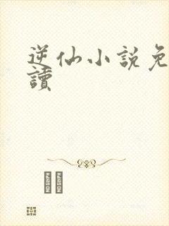 逆仙小说免费阅读