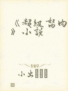 《超级胬肉系统》小说