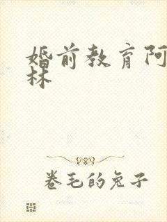 婚前教育阿司匹林