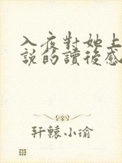 入夜对她上瘾小说的读后感封面