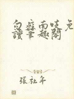 勾瘾南吱免费阅读笔趣阁