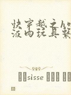 快穿越之h啪取液肉玩具系统