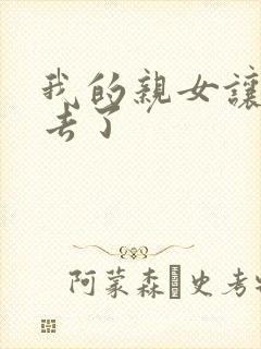 我的亲女让我进去了