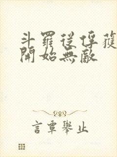 斗罗从俘获女神开始无敌