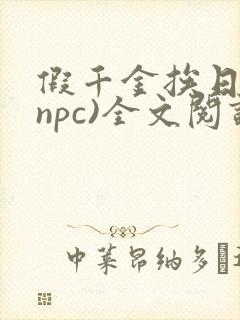 假千金挨日记(npc)全文阅读