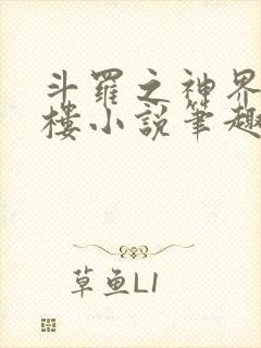 斗罗之神界青神楼小说笔趣阁免费阅读