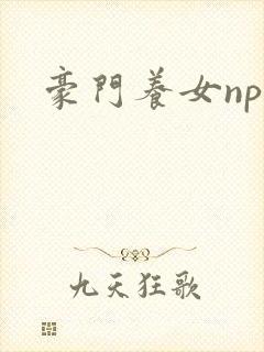 豪门养女npc封面