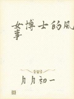 女博士的风流韵事