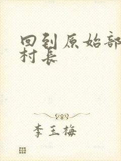 回到原始部落当村长封面