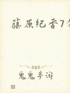 藤原纪香7分钟