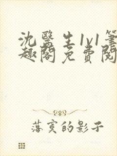 沈医生1v1笔趣阁免费阅读封面