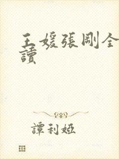 王媛张刚全文阅读