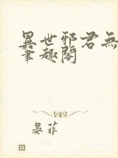 异世邪君无删减笔趣阁